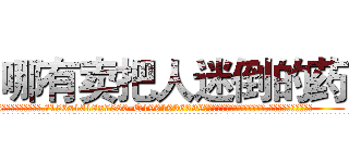 哪有卖把人迷倒的药 (哪有卖把人迷倒的药【电.话156x1318x7580-Q1991936399鑫宏药业】我们做的是长期生意,靠的是老客户长期支持
参考消息网2月20日报道 韩媒称，“剩女多、离婚率高的城市，房价一定会上涨。”这是中国经济学家金岩石2016年12月参加在上海举行的房地产相关论坛时说的话。
)