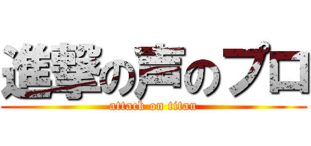 進撃の声のプロ (attack on titan)