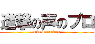 進撃の声のプロ (attack on titan)