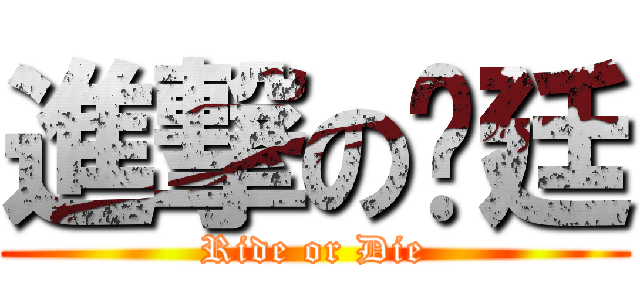 進撃の彥廷 (Ride or Die)