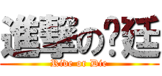 進撃の彥廷 (Ride or Die)