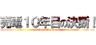 売電１０年目の決断！ (Baidenn＆Ketudann)