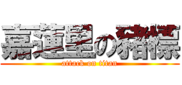 嘉蓮里の豬標 (attack on titan)