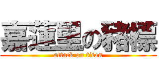 嘉蓮里の豬標 (attack on titan)
