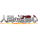 人間の道徳心 (人の心とかないんか)