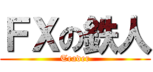 ＦＸの鉄人 (Trader)