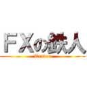 ＦＸの鉄人 (Trader)