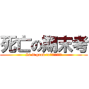 死亡の期末考 (Is it good to　ｄｒｉｎｋ？)