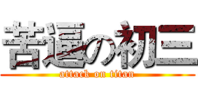 苦逼の初三 (attack on titan)