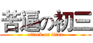 苦逼の初三 (attack on titan)