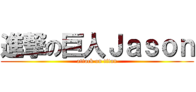 進撃の巨人Ｊａｓｏｎ (attack on titan)