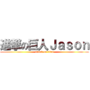 進撃の巨人Ｊａｓｏｎ (attack on titan)