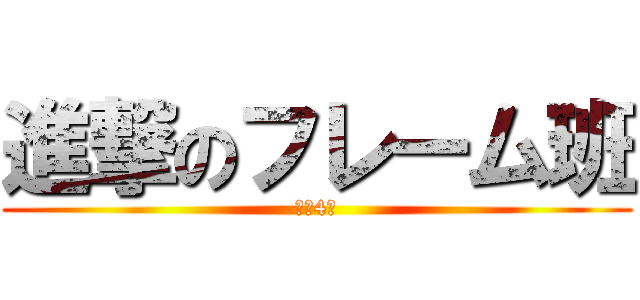 進撃のフレーム班 (もう4月)