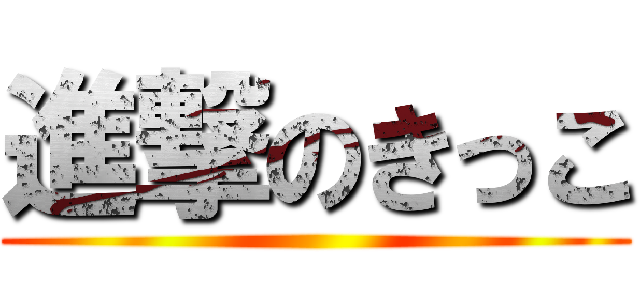 進撃のきっこ ()