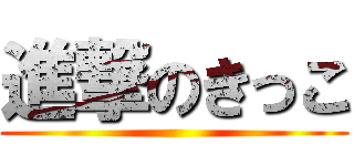 進撃のきっこ ()