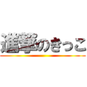 進撃のきっこ ()