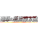進撃の鳳凰接友誼 (attack on FH)