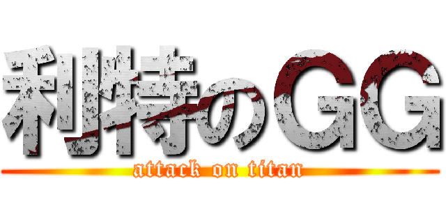 利特のＧＧ (attack on titan)
