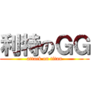 利特のＧＧ (attack on titan)
