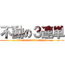 不動の３連単 (trio immovable single)