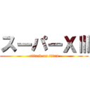 スーパーＸⅢ (attack on titan)