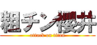 粗チン櫻井 (attack on titan)