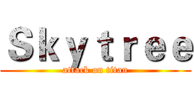Ｓｋｙｔｒｅｅ (attack on titan)