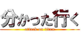 分かった行く (attack on titan)