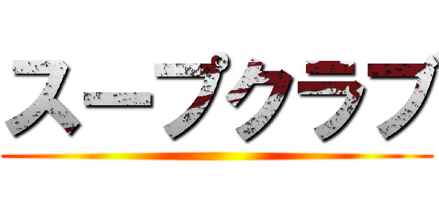 スープクラブ ()