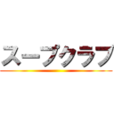 スープクラブ ()