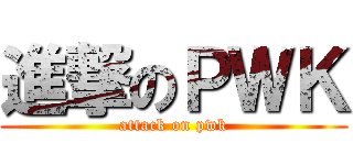 進撃のＰＷＫ (attack on pwk)