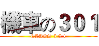機車の３０１ (CLASS 3 0 1)