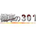 機車の３０１ (CLASS 3 0 1)