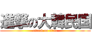 進撃の大韓民国 (attack on titan)