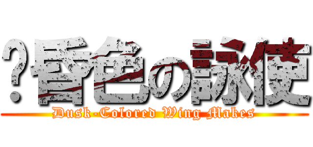 黃昏色の詠使 (Dusk-Colored Wing Makes)