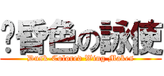 黃昏色の詠使 (Dusk-Colored Wing Makes)