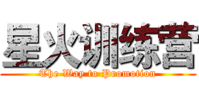 星火训练营 (The Way to Promotion)