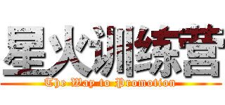 星火训练营 (The Way to Promotion)