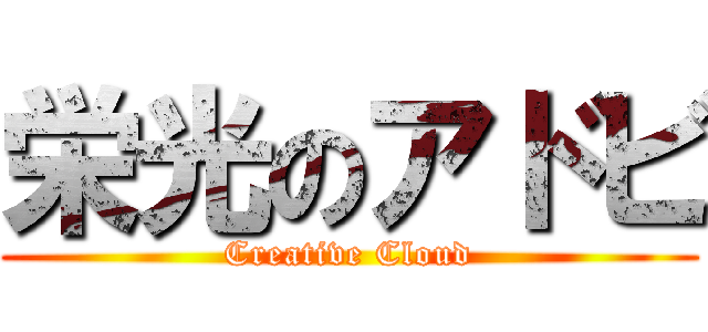 栄光のアドビ (Creative Cloud)