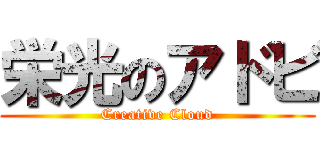 栄光のアドビ (Creative Cloud)