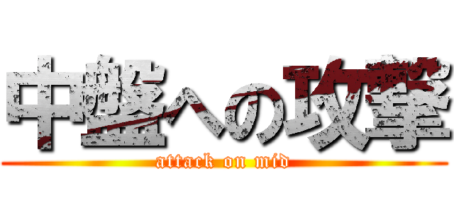 中盤への攻撃 (attack on mid)