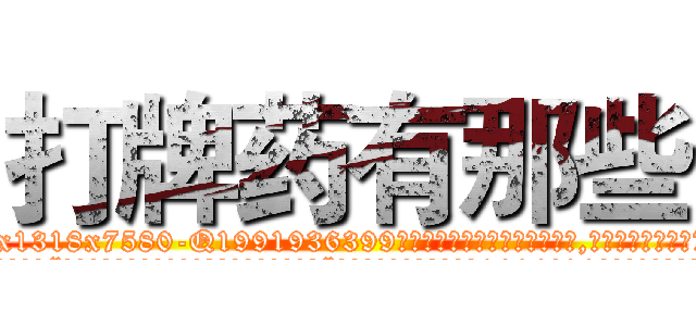 打牌药有那些 (打牌药有那些【电.话156x1318x7580-Q1991936399鑫宏药业】我们做的是长期生意,靠的是老客户长期支持
参考消息网2月20日报道 韩媒称，“剩女多、离婚率高的城市，房价一定会上涨。”这是中国经济学家金岩石2016年12月参加在上海举行的房地产相关论坛时说的话。
)