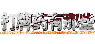 打牌药有那些 (打牌药有那些【电.话156x1318x7580-Q1991936399鑫宏药业】我们做的是长期生意,靠的是老客户长期支持
参考消息网2月20日报道 韩媒称，“剩女多、离婚率高的城市，房价一定会上涨。”这是中国经济学家金岩石2016年12月参加在上海举行的房地产相关论坛时说的话。
)