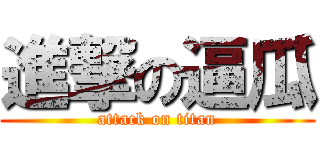 進撃の逼瓜 (attack on titan)