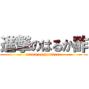 進撃のはるか酢 (attack on harukasu)