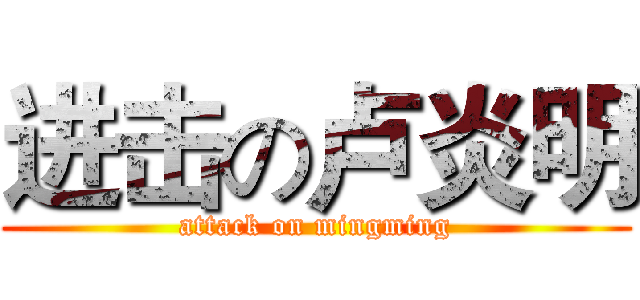 进击の卢炎明 (attack on mingming)