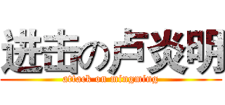 进击の卢炎明 (attack on mingming)