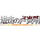 进击の卢炎明 (attack on mingming)