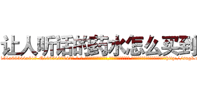 让人听话的药水怎么买到 (让人听话的药水怎么买到【电-话151x68344x817-Q1065427042元-吉-药-业】我们做的是长期生意,靠的是老客户长期支持 让人听话的药水怎么买到在发表了一篇http://sngk.net/Mbgi9W

参考消息网我们做的是长期生意,靠的是老客户长期支持也许我们早该意识到，就连鲍勃·霍斯金斯（金球奖戏剧类电影男主角 
)