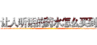 让人听话的药水怎么买到 (让人听话的药水怎么买到【电-话151x68344x817-Q1065427042元-吉-药-业】我们做的是长期生意,靠的是老客户长期支持 让人听话的药水怎么买到在发表了一篇http://sngk.net/Mbgi9W

参考消息网我们做的是长期生意,靠的是老客户长期支持也许我们早该意识到，就连鲍勃·霍斯金斯（金球奖戏剧类电影男主角 
)